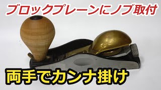 Knob attached to Lie-Nielsen block plane. Planing possible with