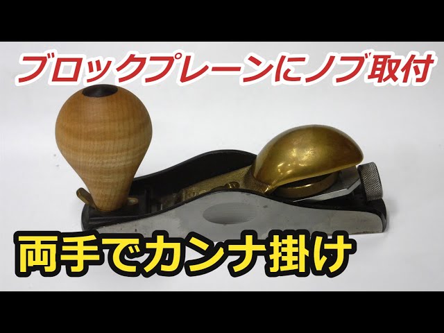 Knob attached to Lie-Nielsen block plane. Planing possible with