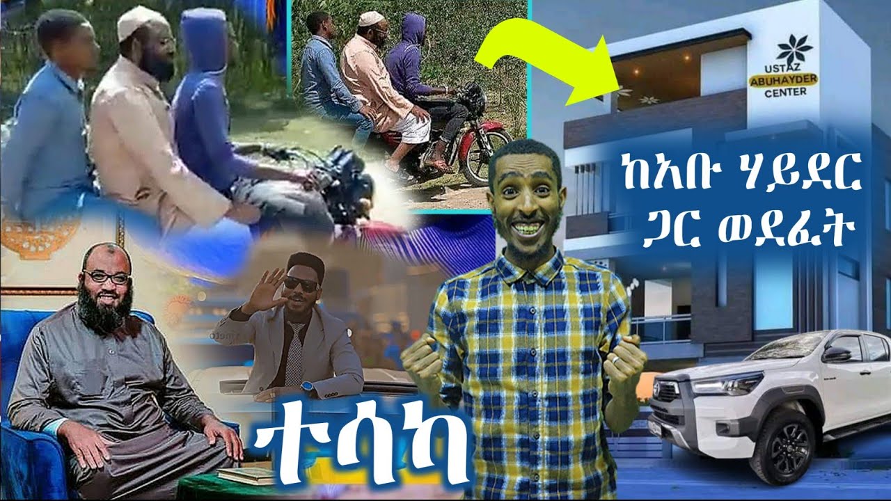 የምስራች ! አቡ ሃይደር ከጴንጤዎች ጋር የተፋጠጠበት ተሳካ | ustaz abu hayder | nejah media | minber tv | ነጃህ ሚዲያ