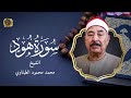 من أجمل و أشهر تلاوات الطبلاوي سورة هود بث مباشر 