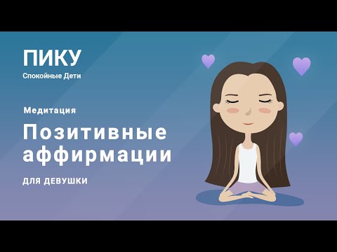 Позитивные аффирмации для девушки - Медитация