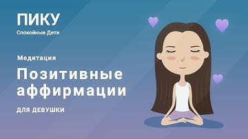 Thumbnail of Позитивные аффирмации для девушки - Медитация