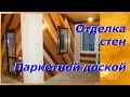 Отделка стен/Оригинальное решение!