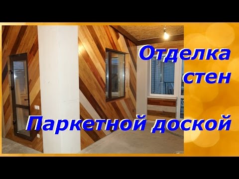 Отделка стен/Оригинальное решение!