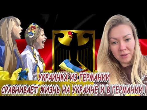 УКРАИНКА ИЗ ГЕРМАНИИ