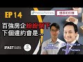 【債券和你賺 EP14】百強房企紛紛倒下，下個違約會是...