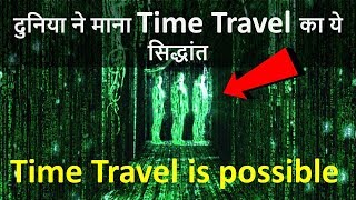 समय यात्रा संभव है | Time Travel is Possible
