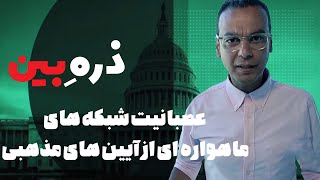 ذره بین - عصبانیت شبکه های ماهواره ای از آیین های مذهبی | Zarebin