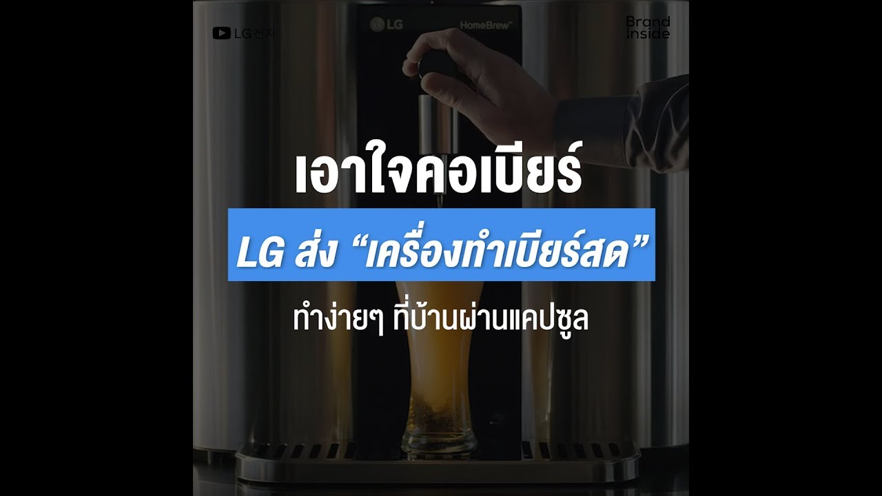 เครื่องทำเบียร์  New 2022  LG ส่ง “เครื่องทำเบียร์สด” เอาใจคอเบียร์รุ่นใหม่ ทำได้ที่บ้าน