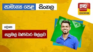 සාමාන්‍ය පෙළ සිංහල O/L Sinhala | දේශක සපුමල් බණ්ඩාර මල්ලව | 2023.08.08