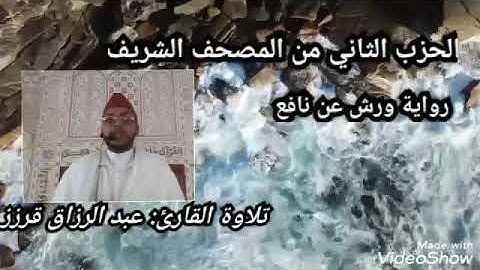 المسيرة القرانية الحزب الثاني بصوت القارئ عبد الرزاق قرزز