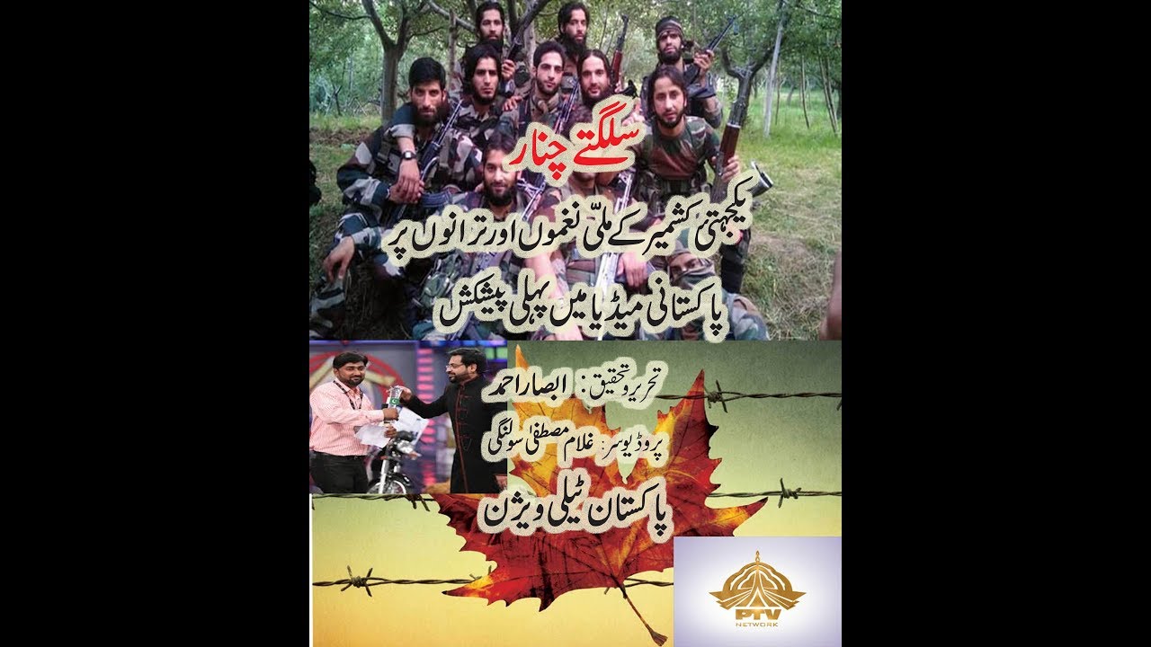 Sulagtay Chanaar ( Documentary on Pakistani Patriotic Songs for Kashmir )