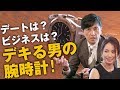 腕時計のトレンド丸分かり！シーン別の選び方…パテック フィリップにオーデマ ピゲまで勢揃い| B.R. Fashion College Special Lesson02.デキる男の腕時計