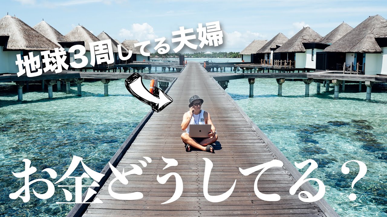 【世界旅行してる夫婦】お金の質問に全て答えてみた！