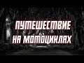 Путешествие На Эндуро Мотоциклах (OFFICIAL TRAILER 2021) Путешествие в бермудский треугольник.