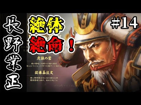 絶体絶命！？大国に囲まれた弱小、長野家で信長の野望・大志を実況プレイ！ #14