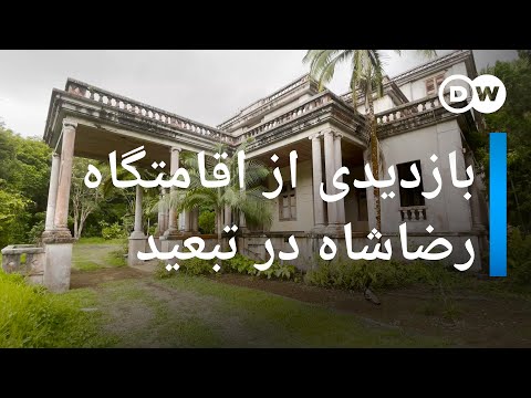 ویلای والری اقامتگاه رضا شاه پهلوی در تبعید