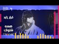 كرار زايد هسة شلونك فيديو كليب جديد وحصري 2021 Karar Zayed Hasat Shlunk 