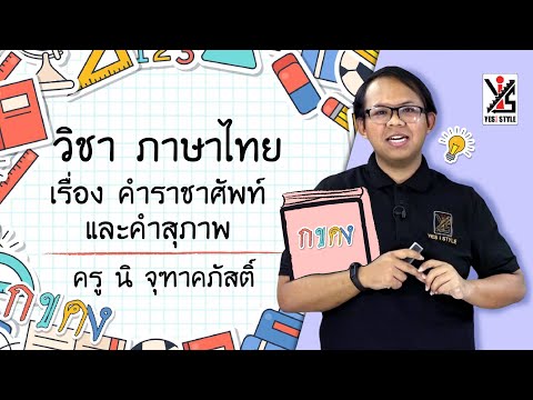 ภาษาไทย ป.2 ตอนที่ 16 คำราชาศัพท์ - Yes iStyle