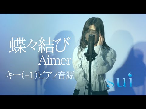 【ピアノ音源】蝶々結び/Aimer キー＋1フルコーラス 歌ってみた