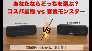 【徹底比較】Soundcore 3 vs Soundcore 2｜音質・機能・違いを正直レビュー
