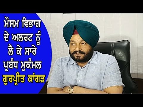 Gurpreet Kangar on rain alert - ਹਰ ਹਾਲ `ਚ ਬਣ ਕੇ ਰਹੇਗਾ ਕਰਤਾਰਪੁਰ ਲਾਂਘਾ - ਗੁਰਪ੍ਰੀਤ ਕਾਂਗੜ