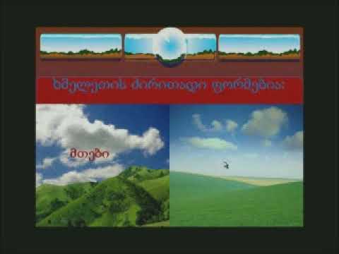 ხმელეთი,მთები და ვაკეები