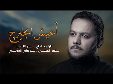 أعيش ابخيرج الحاج ملا عمار الكناني