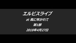 エルビスライブ 第1部 (2018年4月27日)