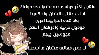 فعاليه:جاوب بصدق وبدون مجامله ماهى اكثر دوله عربيه تحبها مو دولتك بس؟ اجابتى فى التعليق المثبت