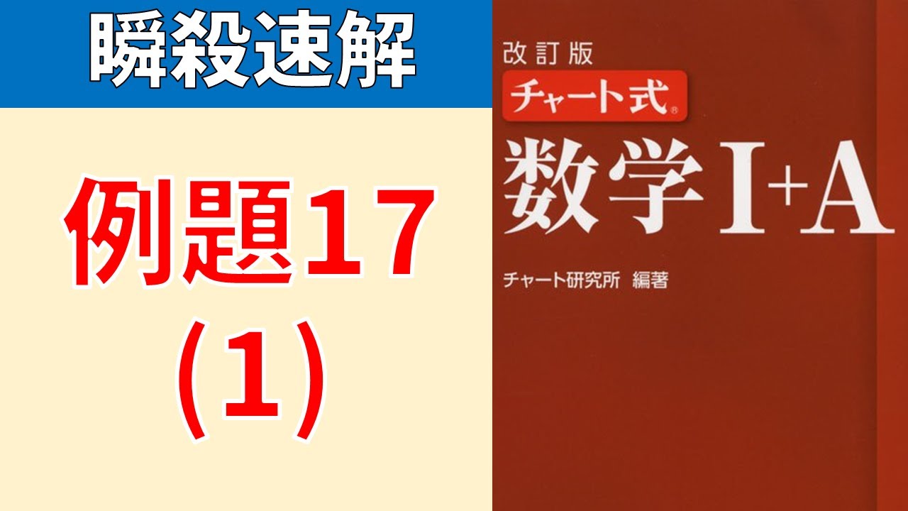 赤チャート 数学Ⅰ＋A 例題17 (1) 全2小問 - YouTube