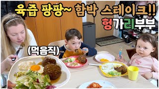 [헝가리부부]🇭🇺🇰🇷 육즙 팡팡~ 함박 스테이크 먹방!! / #가족먹방 #함박스테이크 #맛있는레시피