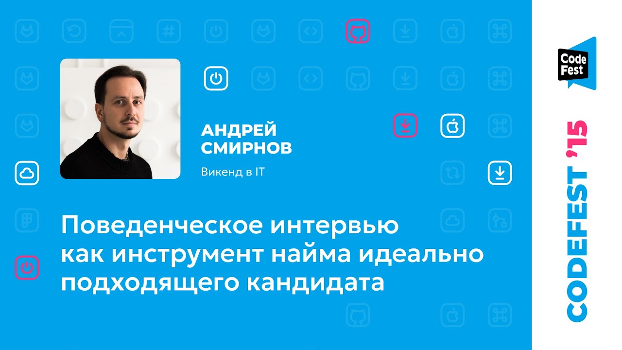 Андрей Смирнов. Поведенческое интервью как инструмент найма идеально подходящего кандидата