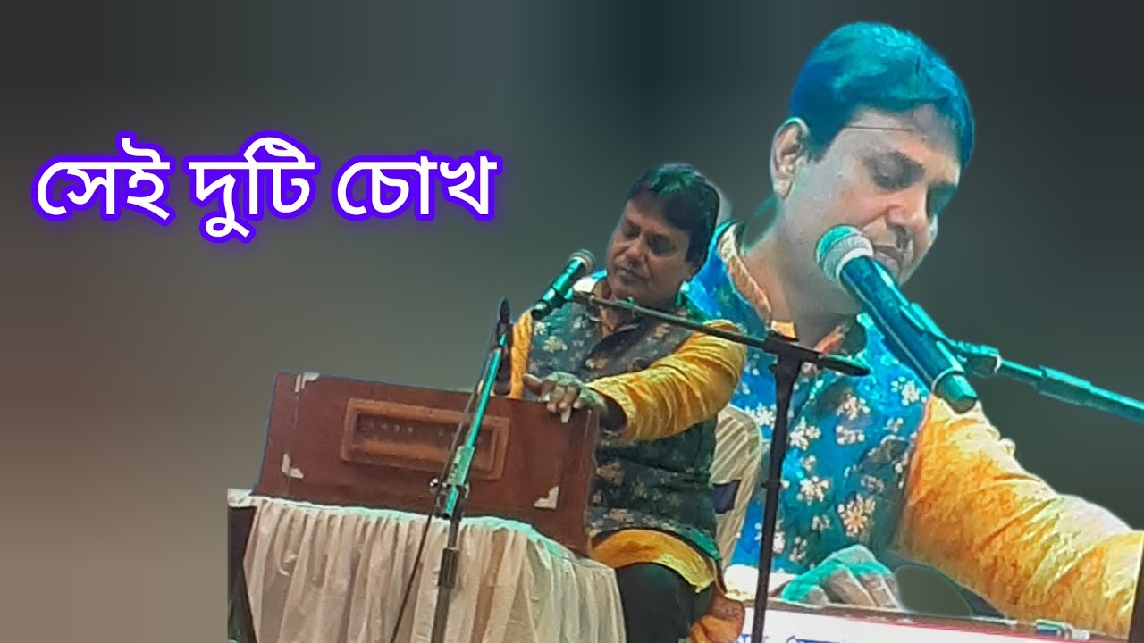 সেই দুটি চোখ আছে কোথায় || sei duti chokh ache kothay || Cover: Hemanta Bag  || @SomaHemanta 
