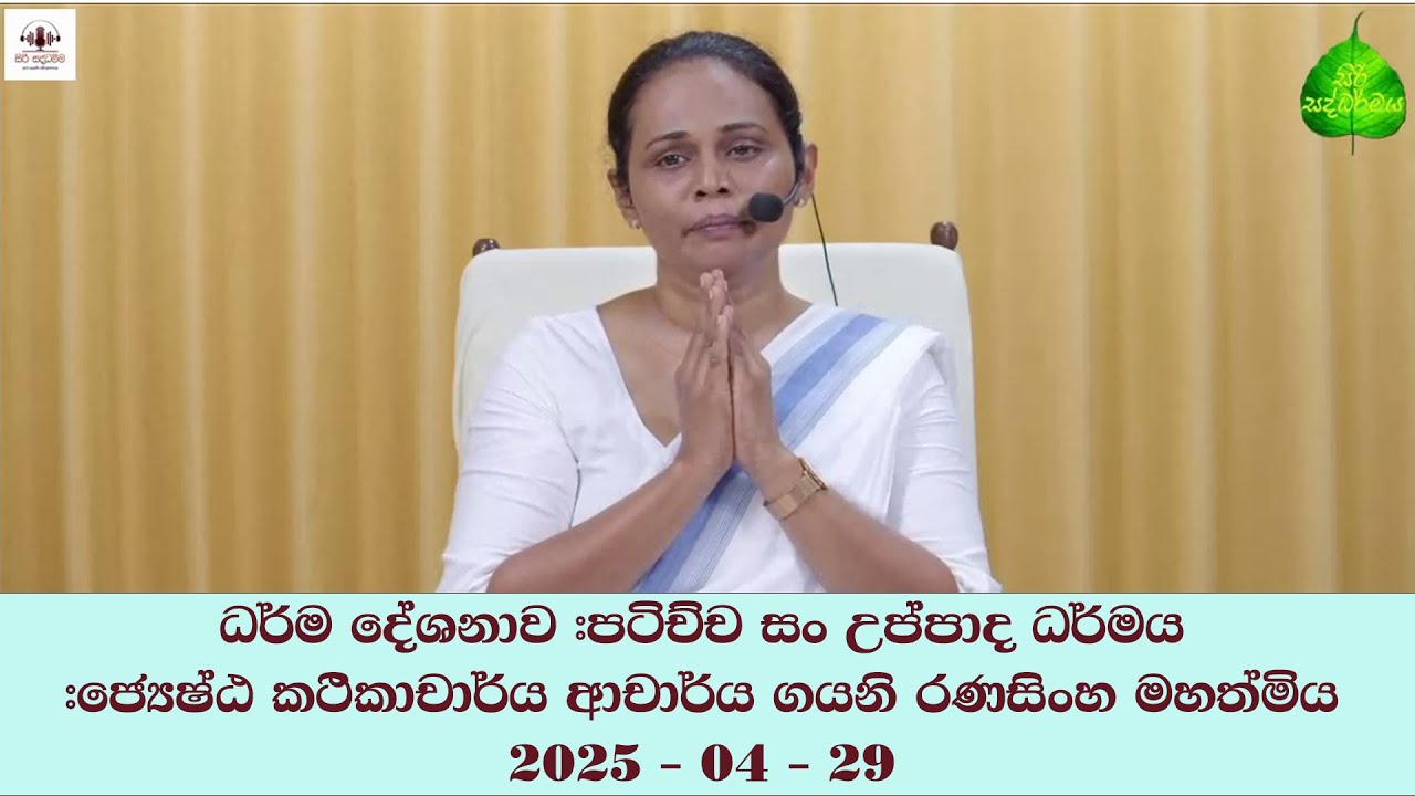ධර්ම දේශනාව #පටිච්ච සං උප්පාද ධර්මය #ජ්‍යේෂ්ඨ කථිකාචාර්ය ආචාර්ය ගයනි රණසිංහ මහත්මිය