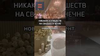 #свадьба #чечня_грозный #чечня #мечеть #ислам #россия #торжественно #красота #запрет #кадыров
