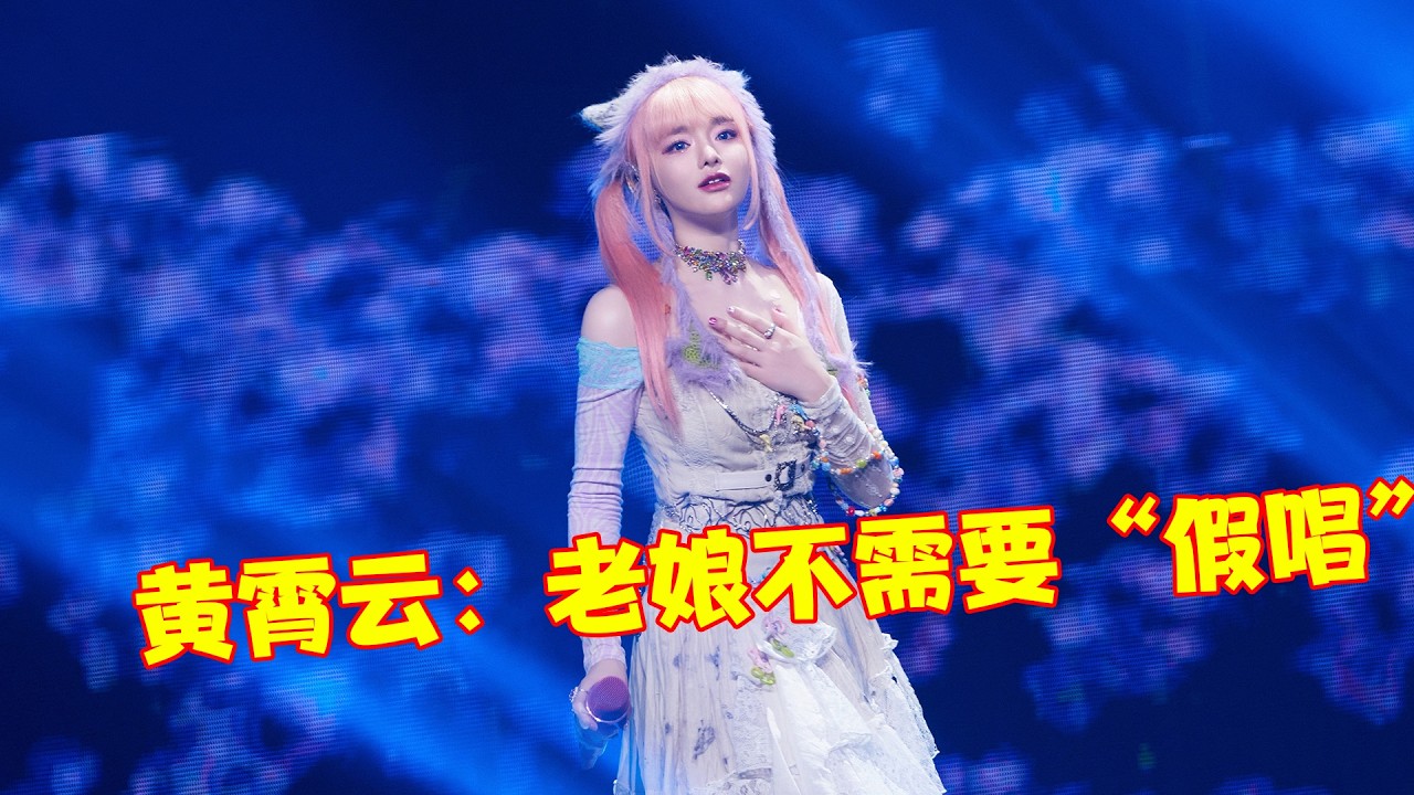 Watch 黄霄雲：老娘才不需要“假唱”，信不信老娘只需一个“啊”字就能封神！ on YouTube