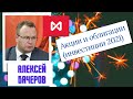 Алексей Бачеров - Акции и облигации (инвестиции 2021)