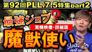 FF14 街で連れまわせてサイズも自由に変えられるジョブ 魔獣使い（詳細・実機映像）字幕 第92回PLL7.5特集パート2切り抜き