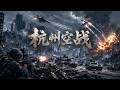 2026最新戰爭電影!杭州空戰!千架戰機遮天蔽日!日軍遭猛烈空襲,二戰戰局迎來大逆轉!⚔️ 抗日 | 戰爭  | Kung Fu
