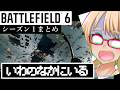 （地面を）突き抜けろ！『BATTLEFIELD 6』シーズン１クリップ+切り抜き集