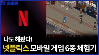 나도 해봤다! 넷플릭스 모바일 게임 6종 체험기