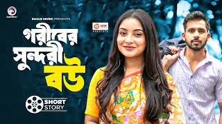 গরিবের সুন্দরী বউ  | short story | Zaher Alvi | Ontora | Udar Bhalobasha