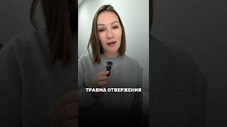 ВЫ ОТКАЗЫВАЕТЕСЬ ОТ СЕБЯ #психолог #коуч #травма #отвержение
