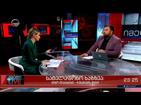 სატელეფონო ხაზზეა რუსთავის მერი ნინო ლაცაბიძე