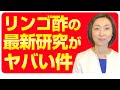 【リンゴ酢】最新研究でわかった！リンゴ酢の本当の効果について解説します