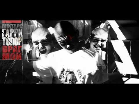 Гарри Топор - Реалити Шоу (feat. Eric Vice) (Tony Hardy prod.).avi