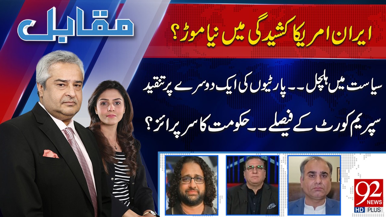 Muqabil With Amir Mateen & Rabiya Ahsan | Daniyal Aziz | Riaz al Haq | Faiz Ullah Khan | 92 News HD