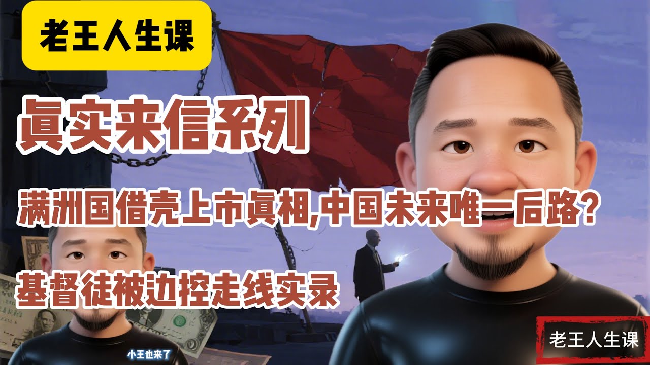 真实来信系列 满洲国真相炸裂！王兄怒揭：中国未来唯一后路在这里！ 借壳上市之王郑孝胥！王兄痛骂：大清亡于共和，共产必共管！ 老王来了 