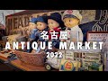 名古屋アンティークマーケット2022【後編】欲しかったアメリカンヴィンテージ買えた❗️と大須の古着屋巡り❗️